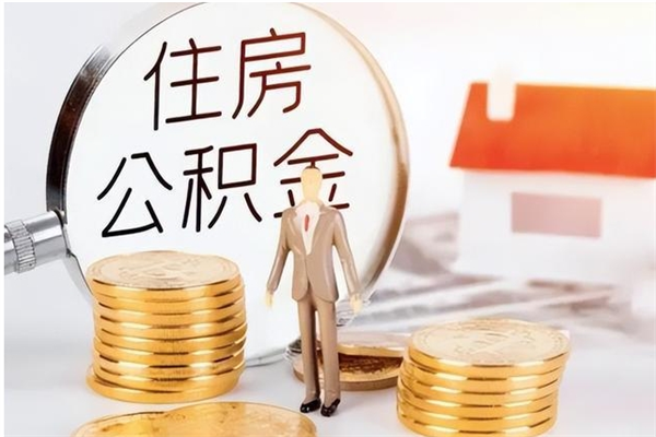 灌云公积金离职半年后才能取吗（公积金离职半年后才能取吗?）