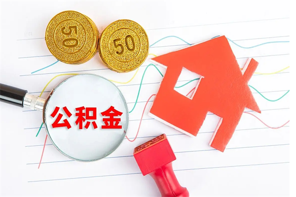 灌云怎么取住房公积金的钱（2021如何取公积金）