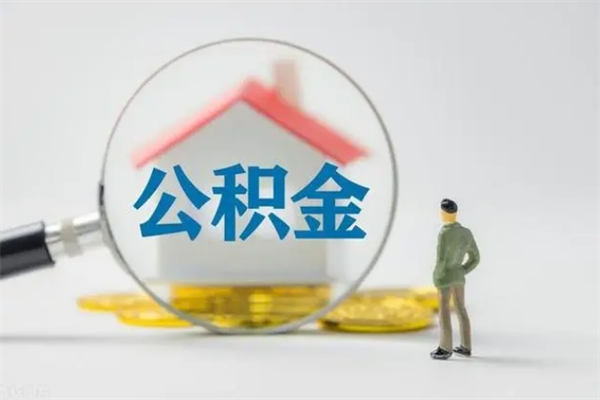 灌云电力封存的公积金怎么取（电力住房公积金怎么提取）