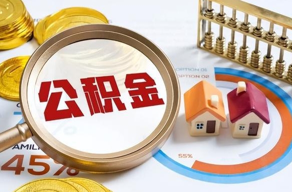 灌云封存的住房公积金可以取吗（封存的住房公积金能取吗）