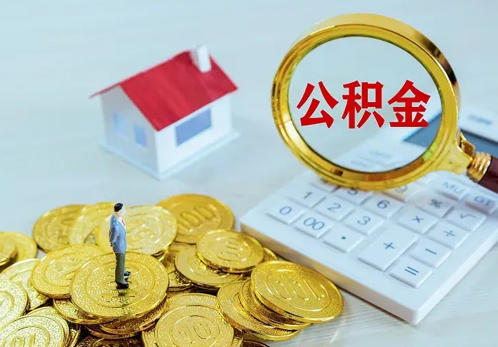 灌云个人怎么提住房公积金（个人如何提出公积金）